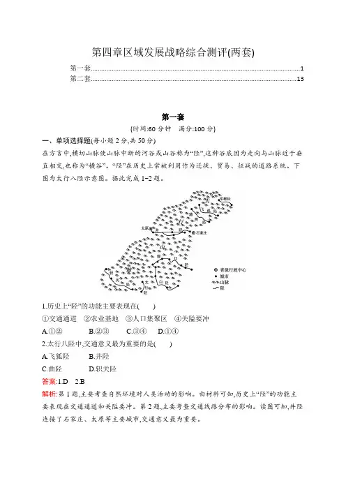 新教材湘教版高中地理必修第二册第四章区域发展战略章末综合检测试卷(两套,含答案解析)