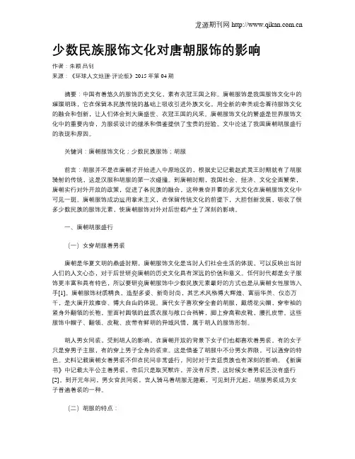 少数民族服饰文化对唐朝服饰的影响