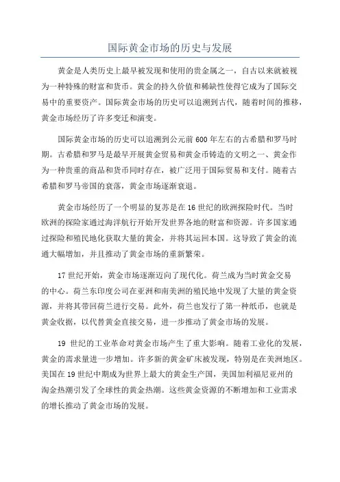 国际黄金市场的历史与发展