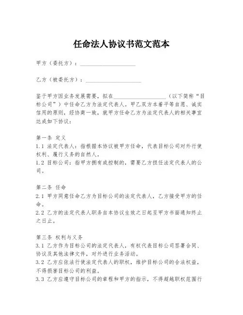 任命法人协议书范文范本
