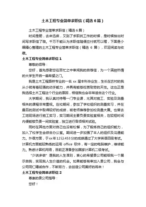 土木工程专业简单求职信（精选6篇）