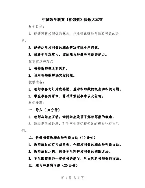 中班数学教案《相邻数》快乐大本营