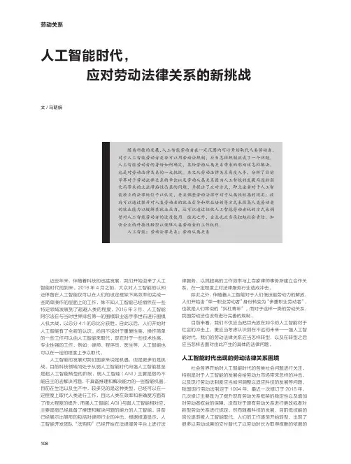 人工智能时代,应对劳动法律关系的新挑战