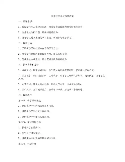 初中化学学法指导教案