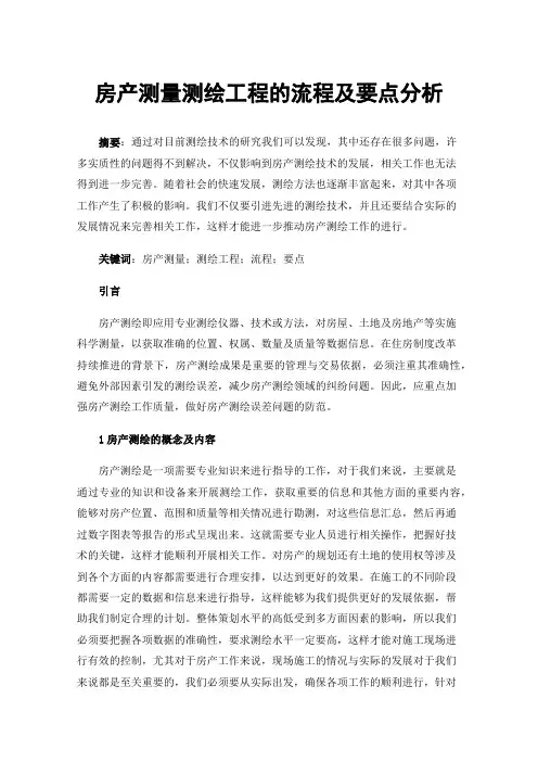房产测量测绘工程的流程及要点分析
