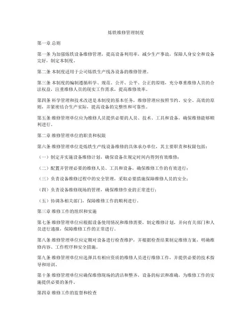 炼铁维修管理制度