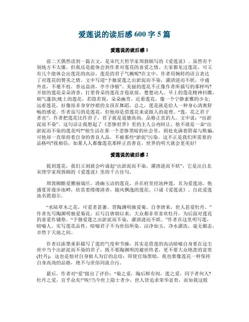 爱莲说的读后感600字5篇