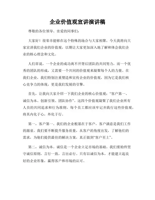 企业价值观宣讲演讲稿 