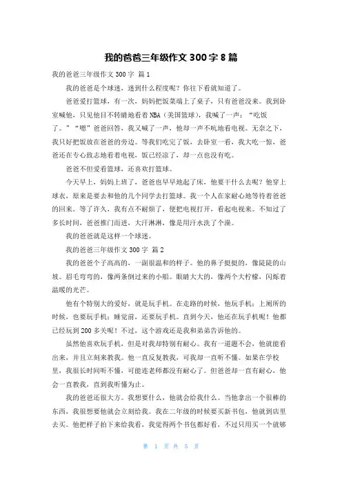 我的爸爸三年级作文300字8篇