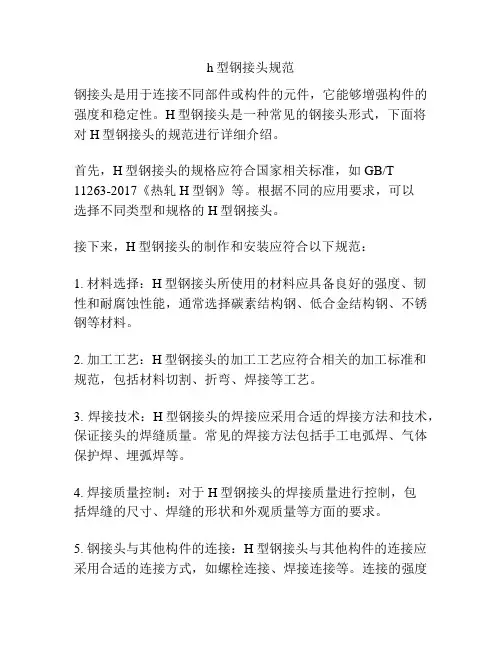 h型钢接头规范