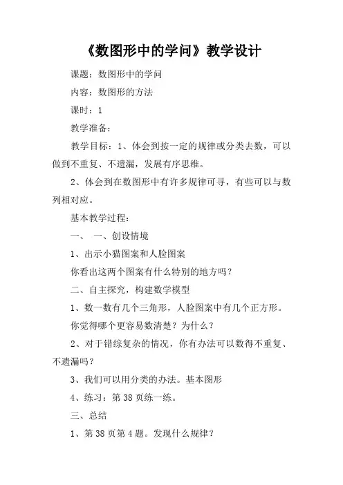 《数图形中的学问》教学设计