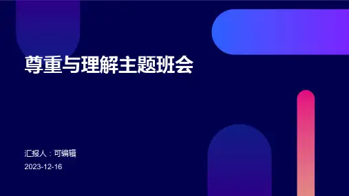 尊重与理解主题班会