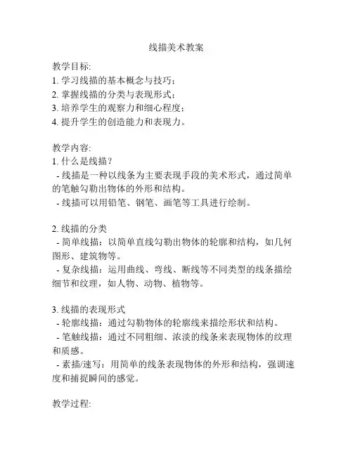 线描美术教案