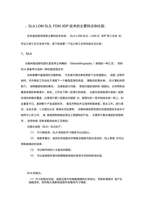 SLA,LOM,SLS,FDM,3DP技术的主要特点和比较