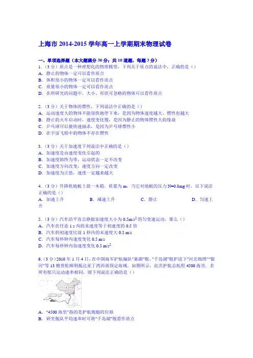 上海市2014-2015学年高一上学期期末物理试卷(Word版含解析)