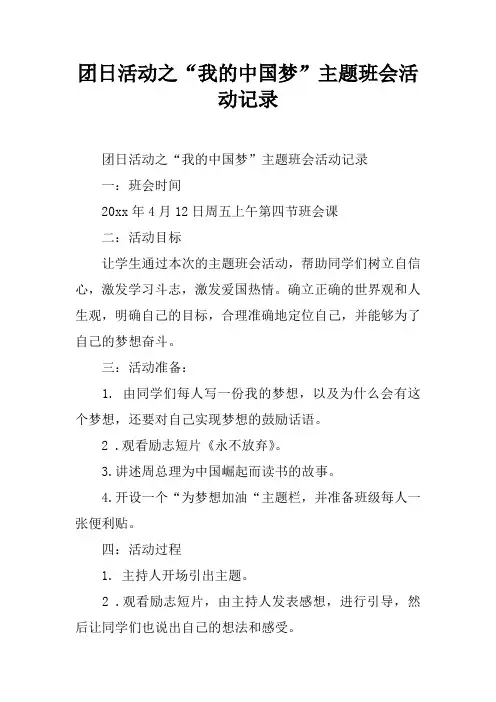 团日活动之“我的中国梦”主题班会活动记录