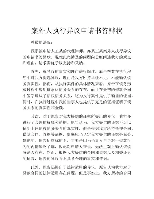 案外人执行异议申请书答辩状