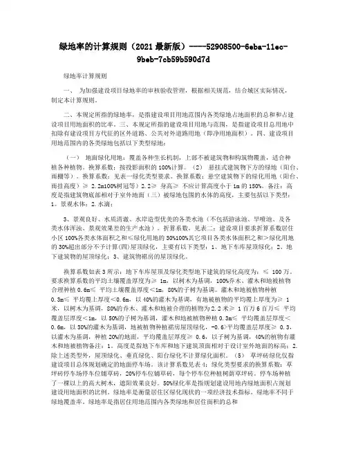 绿地率的计算规则(2021最新版)