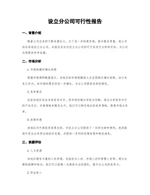 设立分公司可行性报告