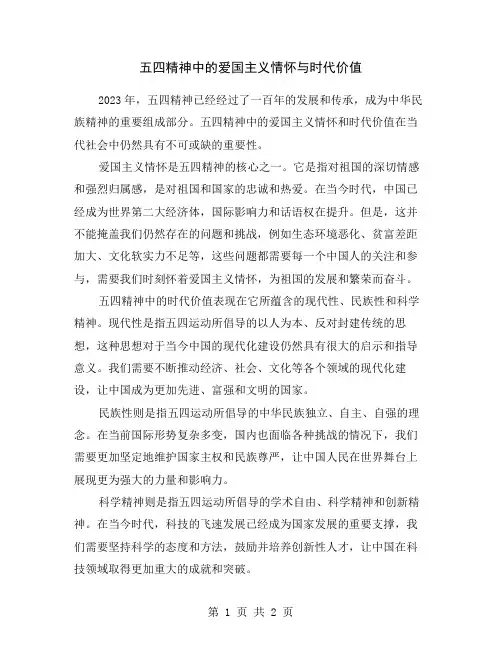 五四精神中的爱国主义情怀与时代价值
