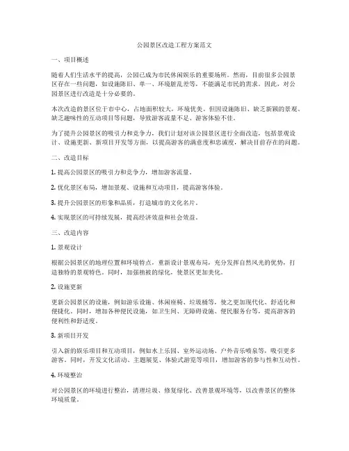 公园景区改造工程方案范文