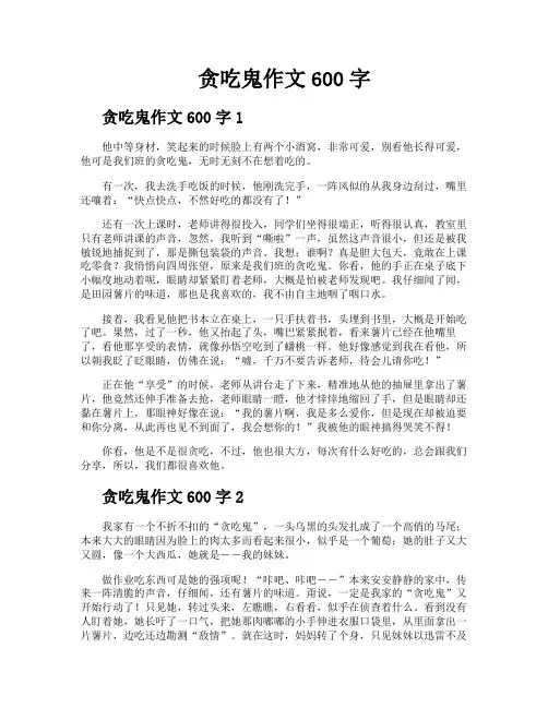贪吃鬼作文600字