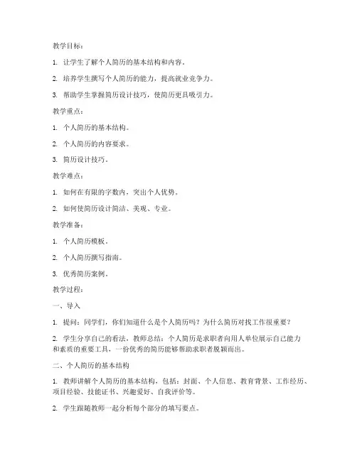 设计个人简历教案范文模板