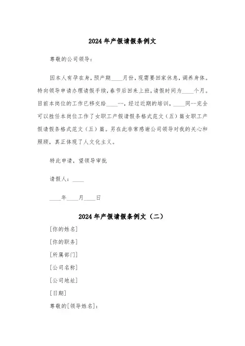 2024年产假请假条例文(三篇)