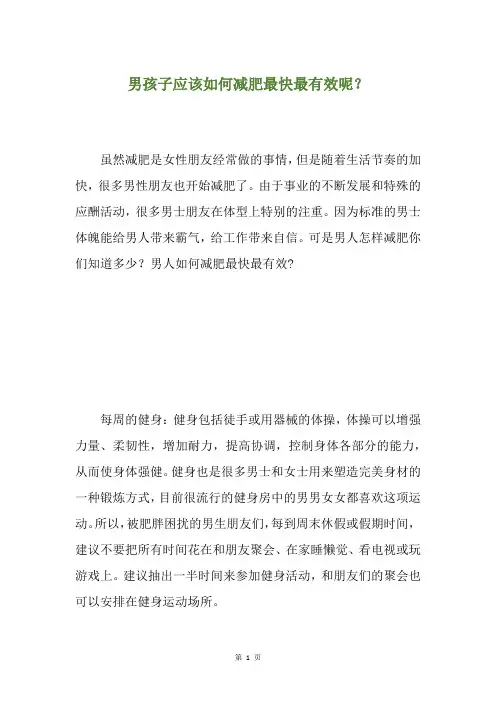 男孩子应该如何减肥最快最有效呢？