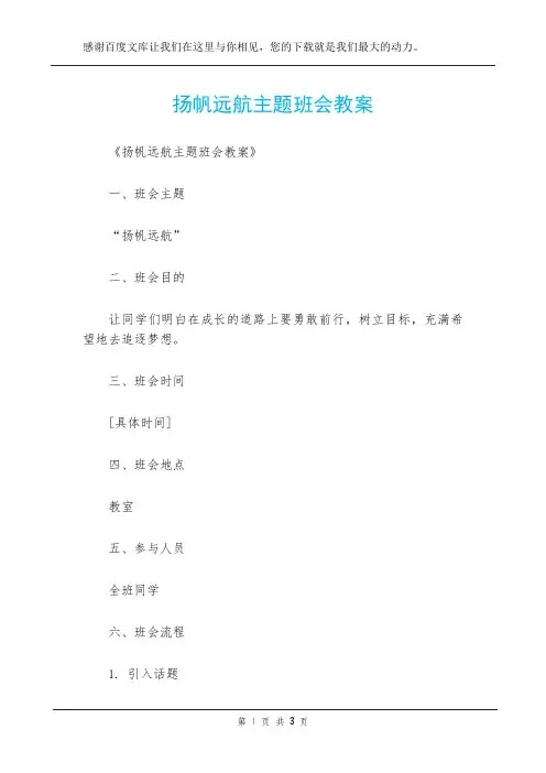 扬帆远航主题班会教案