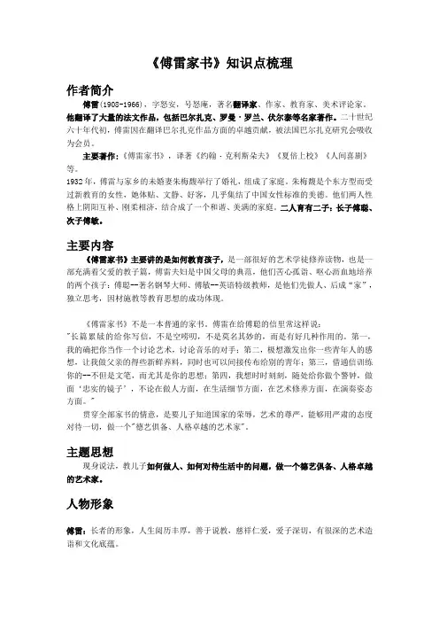 2020-2021学年部编版语文八年级下册第三单元名著导读《傅雷家书》知识点梳理