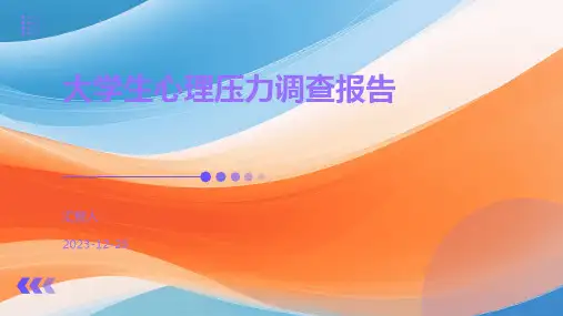 大学生心理压力调查报告