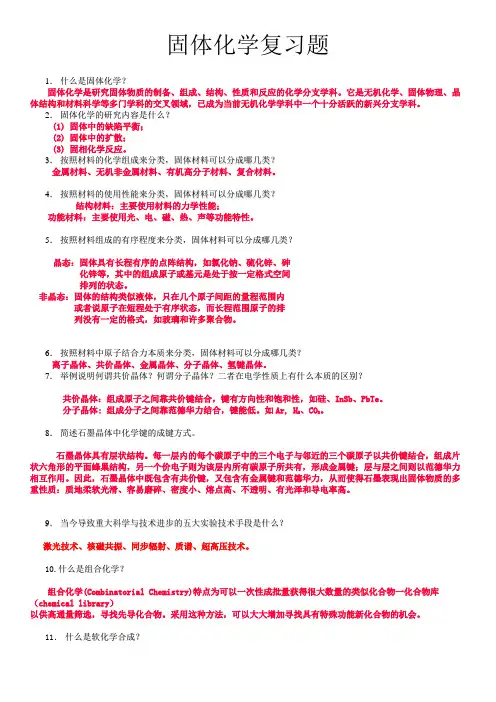 固体化学复习题答案