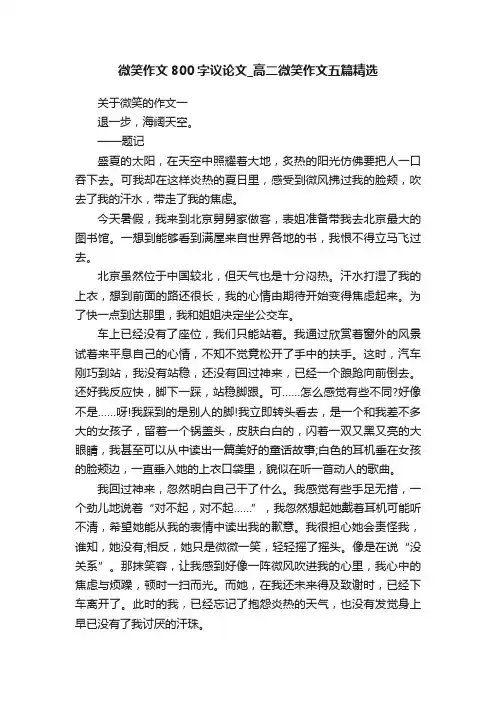 微笑作文800字议论文_高二微笑作文五篇精选