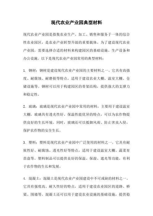 现代农业产业园典型材料