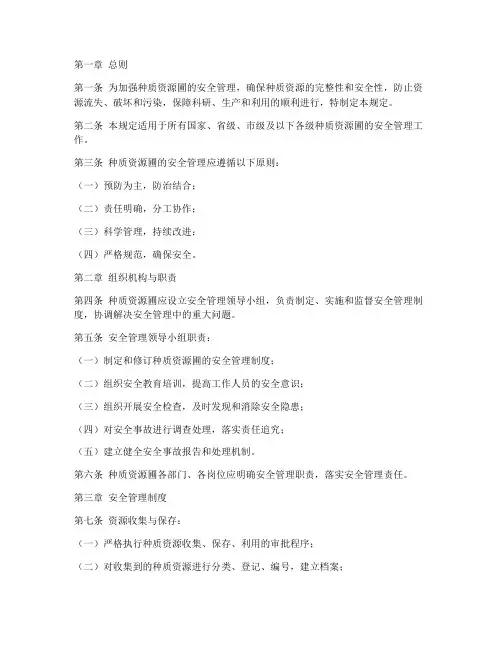 种质资源圃_安全管理制度