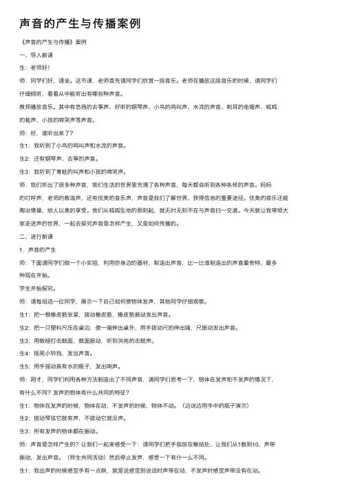 声音的产生与传播案例