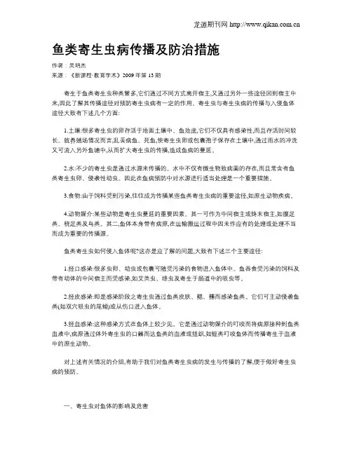 鱼类寄生虫病传播及防治措施
