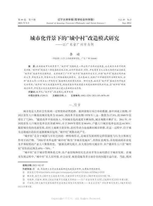 城市化背景下的“城中村”改造模式研究——以广东省广州市为例