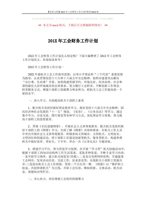 【优质文档】201X年工会财务工作计划-推荐word版 (6页)