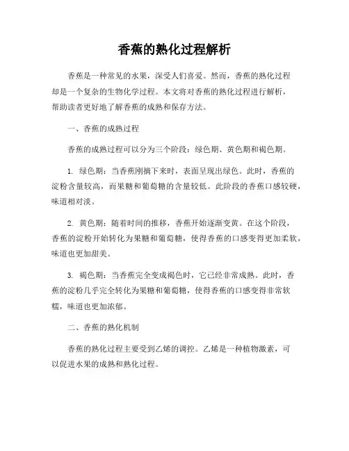 香蕉的熟化过程解析