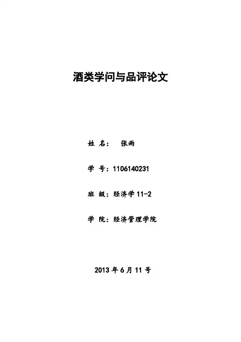 酒类知识与品评论文