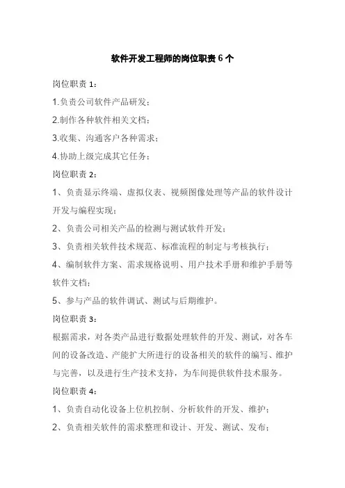 软件开发工程师的岗位职责6个