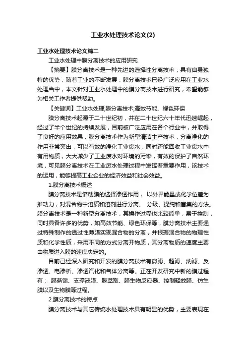 工业水处理技术论文（2）