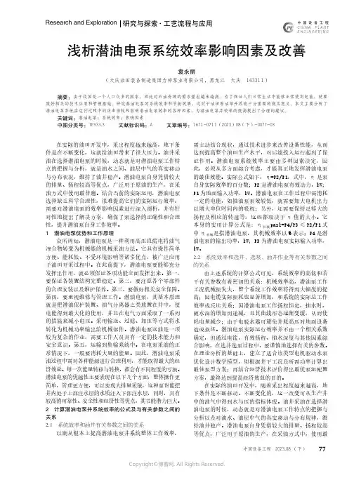浅析潜油电泵系统效率影响因素及改善