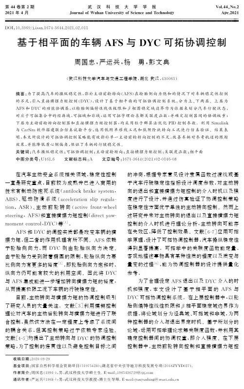 基于相平面的车辆AFS与DYC可拓协调控制