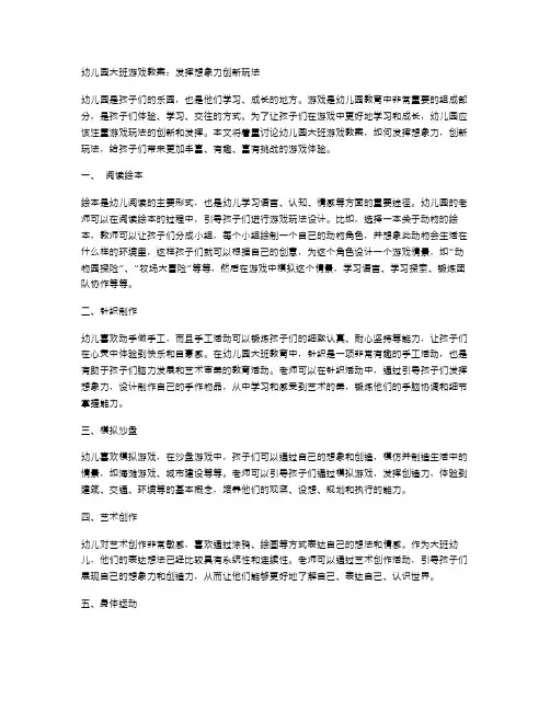 幼儿园大班游戏教案：发挥想象力创新玩法