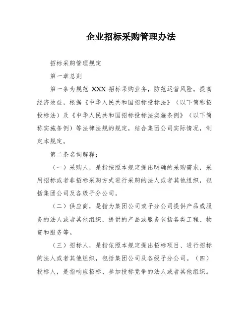 企业招标采购管理办法