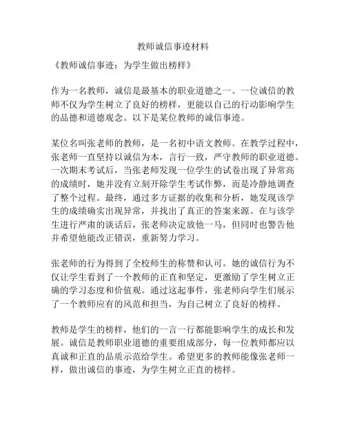 教师诚信事迹材料