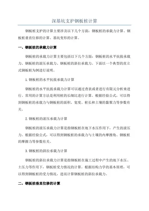 深基坑支护钢板桩计算